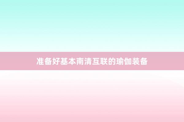 准备好基本南清互联的瑜伽装备